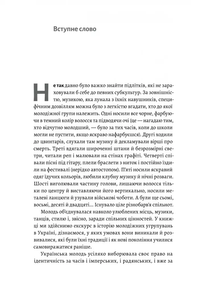 Дреди, батли і «стіли». Два століття субкультур в Україні - фото 5