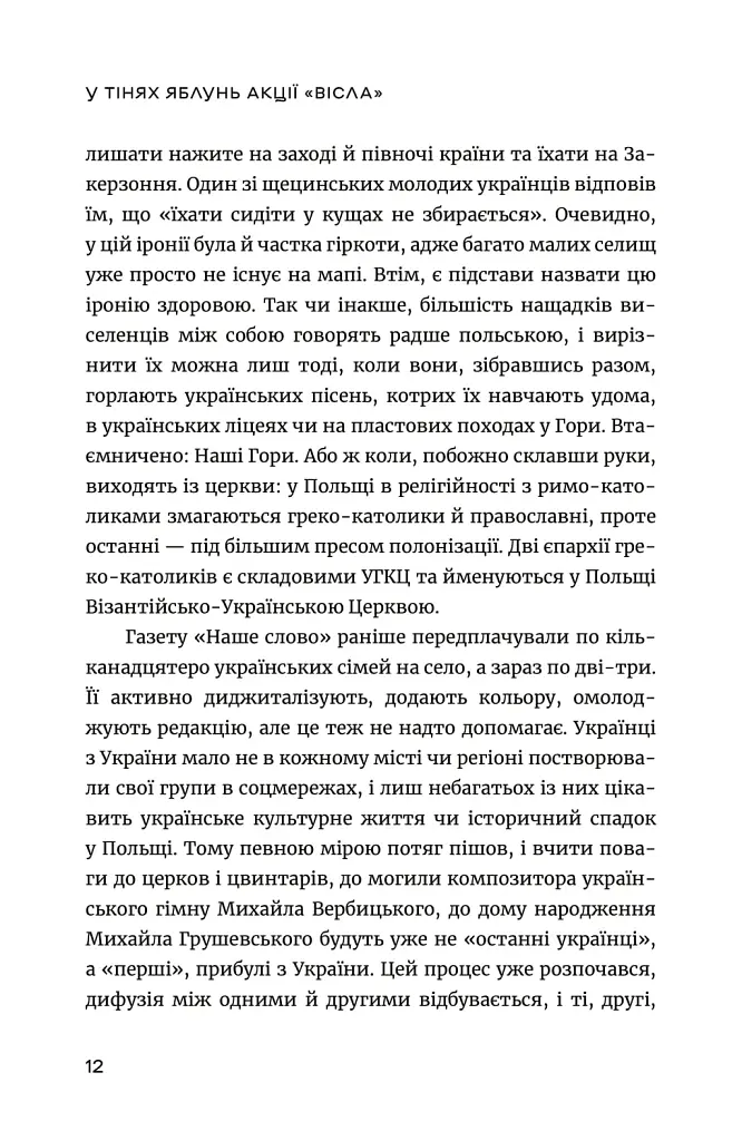 Останні українці. Історія депортованих родин у Польщі після акції "Вісла" - Олег Криштопа - фото 10