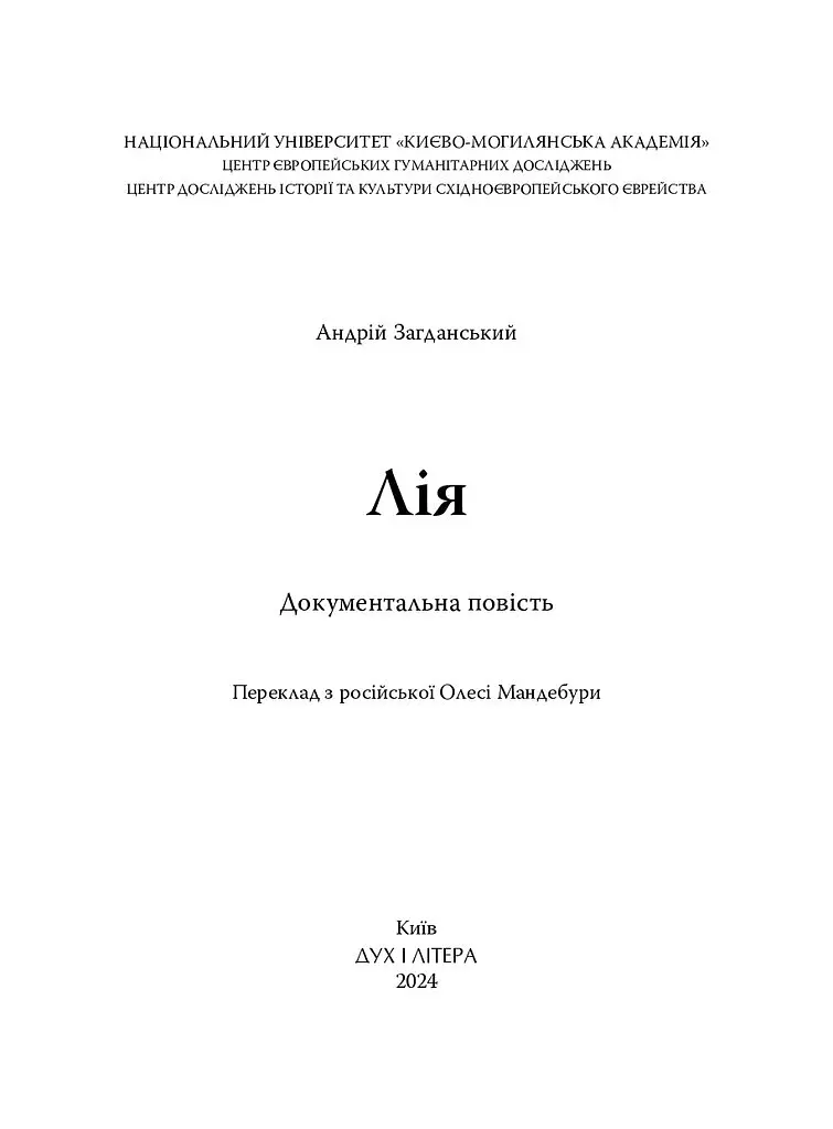 Лія. Документальна повість - Андрій Загданський - фото 2