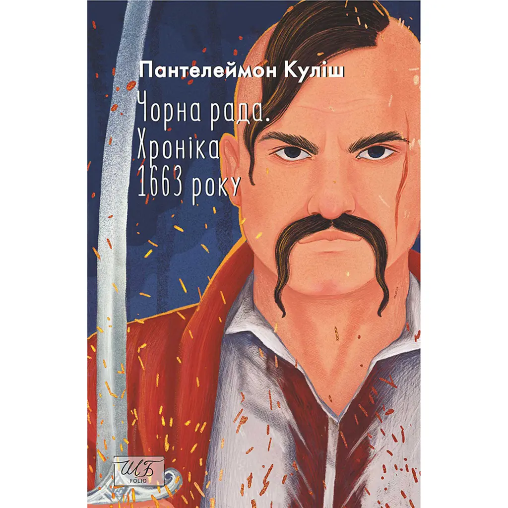 Чорна рада. Хроніка 1663 року - Пантелеймон Куліш