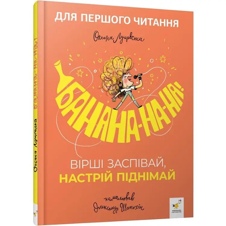 Дитяча книжка "Банана-на-на" 452070 серія "Учися-веселися"