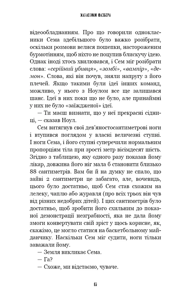 Жахастики Фазбера. Чорний дрізд. Книга 6 - фото 8