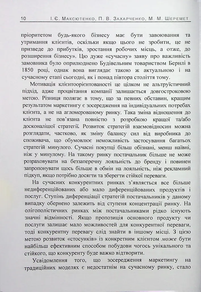 Особливості маркетингу взаємовідносин з партнерами - П. В. Захарченко - фото 9