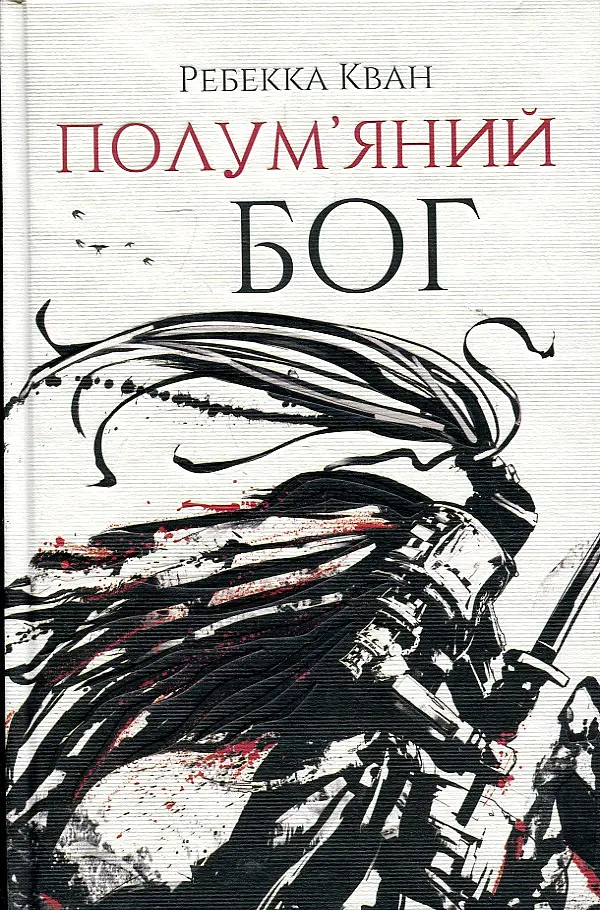 Полум'яний бог - фото 2