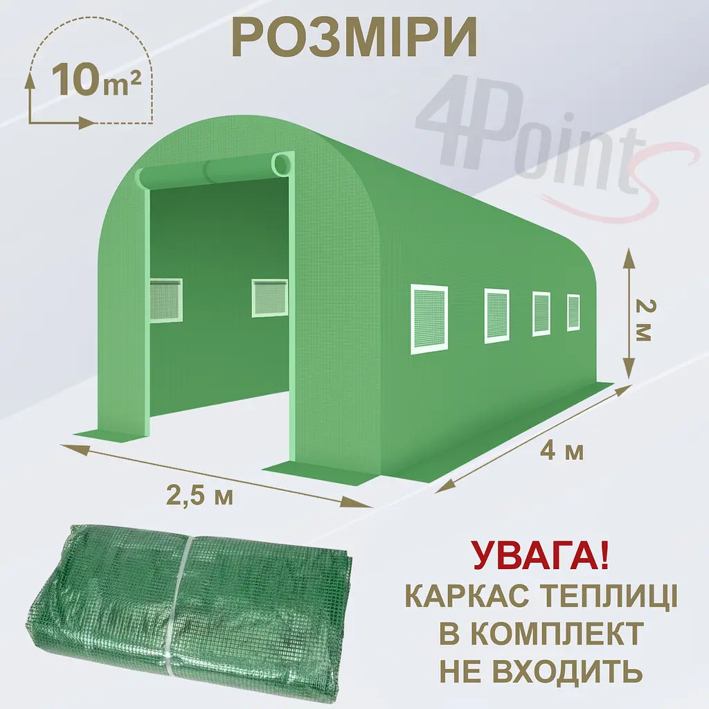 Брезент плівка для теплиці парника 4Points 10м2 (2,5х4м), Зелений - фото 8