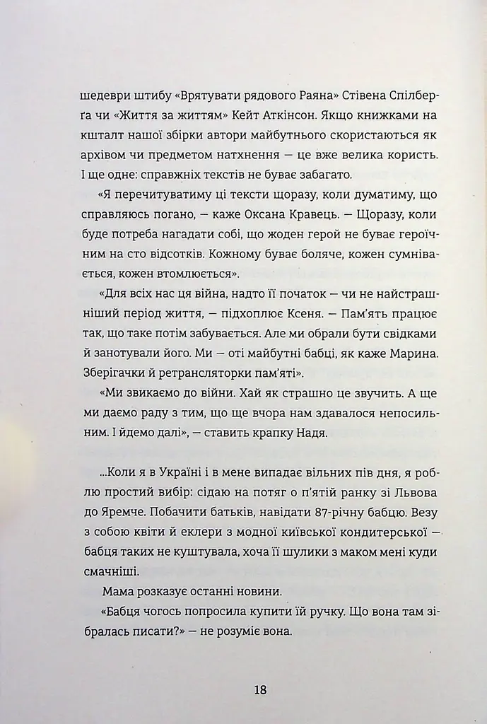 Я не знаю, як про це писати. Збірка оповідань та есеїв - фото 15