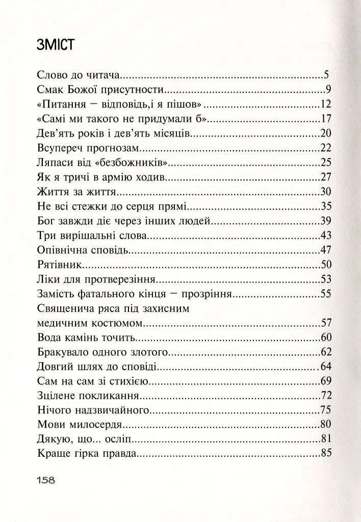 Бог діє тихо. Реальні історії від священників - - фото 2