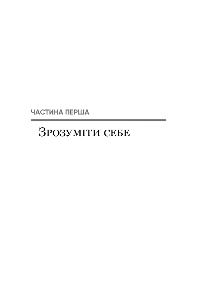 Радикальне Самопрощення. Прямий шлях до істинного прийняття себе - фото 21