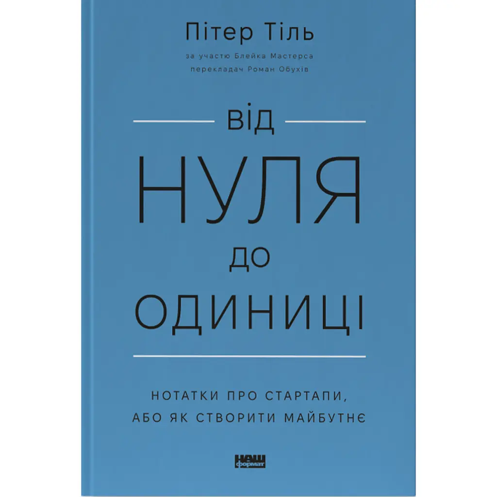 Від нуля до одиниці! Нотатки про стартапи, або Як створити майбутнє - Ганс Пітер Тіль