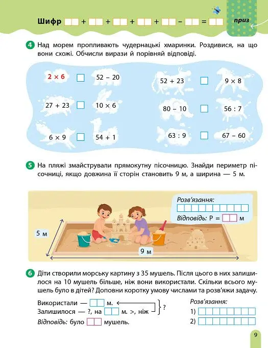 РОЗУМняшні канікули. Літня квест-математика. Іду в 3 клас - Ольга Муренець - фото 6