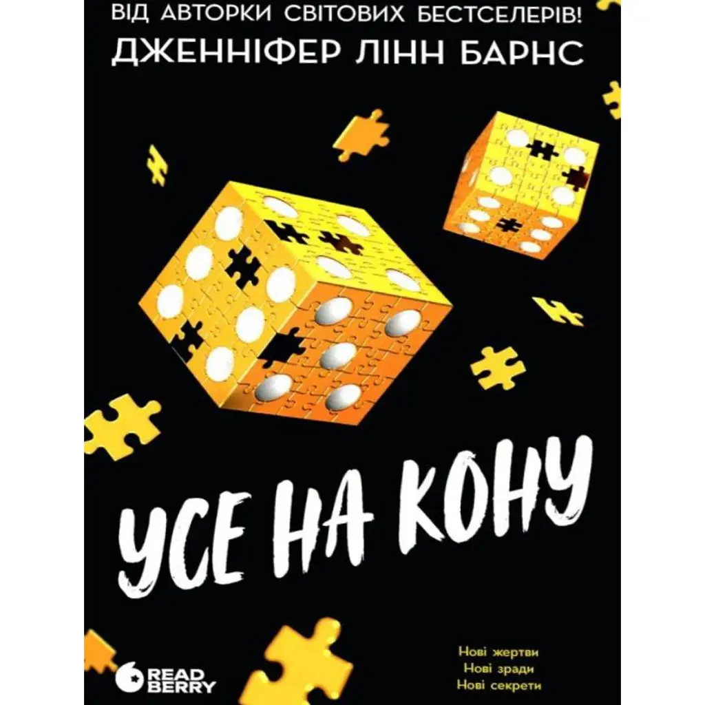 Самородки. Усе на кону. Книга 3 - Дженніфер Лінн Барнс