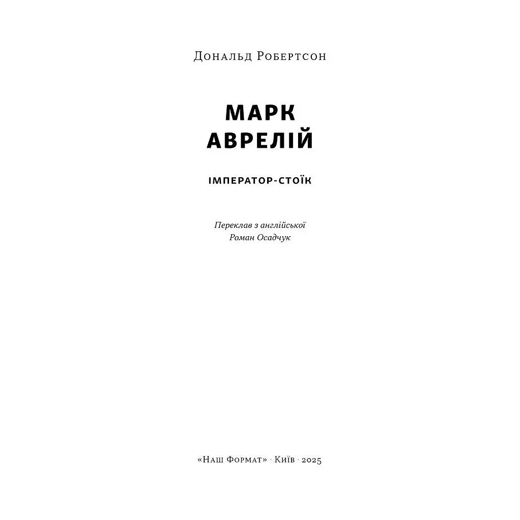 Книга Марк Аврелій. Імператор-стоїк - Дональд Робертсон Наш Формат (9786178437732) - фото 2
