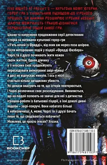 Комплект книг Пять ночей из Фредди (3 кн.) - Скотт Коутон, Кира Брид-Рисли (BookChef) - фото 5