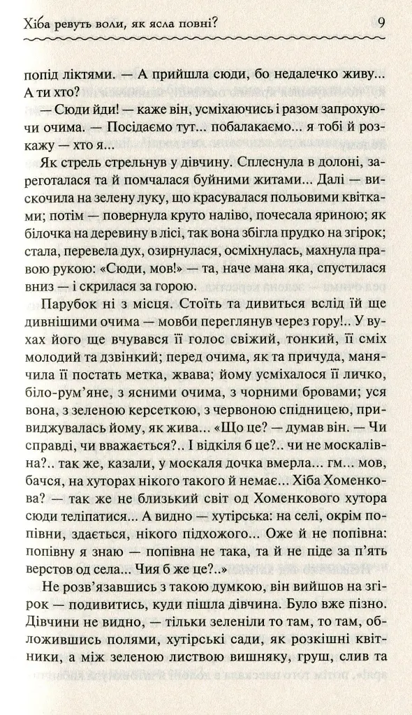 Хіба ревуть воли, як ясла повні? - Панас Мирний - фото 10