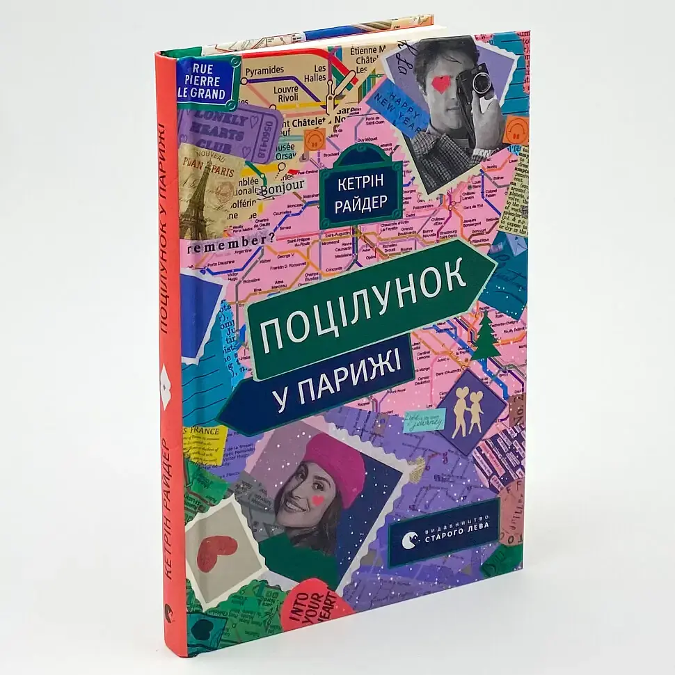 Поцілунок у Парижі - Кетрін Райдер | Видавництво Старого Лева, книга українською, нова, тверда - фото 2