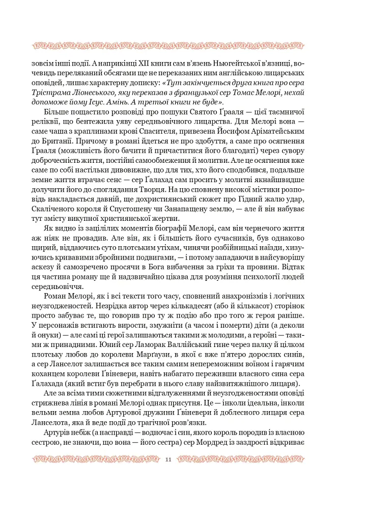 Смерть Артура (графіка Обрі Бердслея) - Томас Мелорі - фото 37