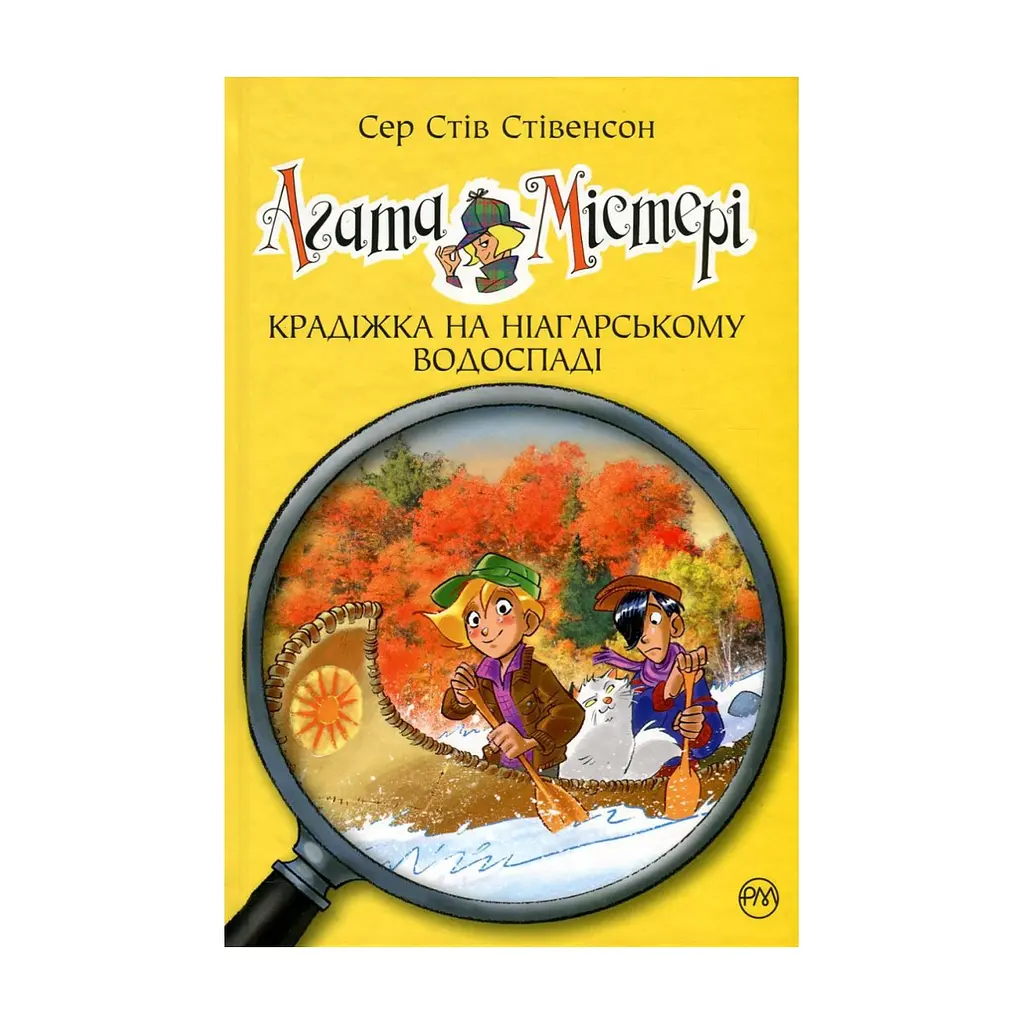 Книга Агата Містері. Крадіжка на Ніагарському водоспаді. Книга 4 - Сер Стів Стівенсон Видавництво РМ (9786178639556)