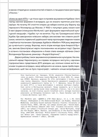 Бомонд на краю імперії: держава і сцена в радянській Україні - Мейгіл Фавлер - фото 7