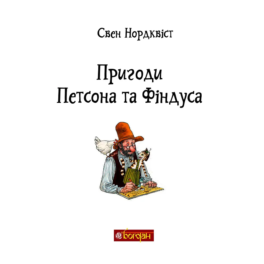 Пригоди Петсона та Фіндуса. Роман - Свен Нордквист (978-966-10-6607-5) - фото 3