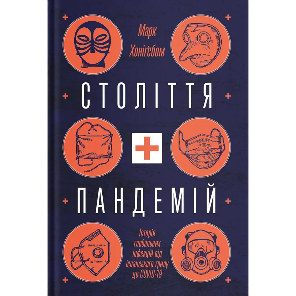 Століття пандемій. Історія глобальних інфекцій від іспанського грипу до COVID-19 - Марк Хоніґсбом