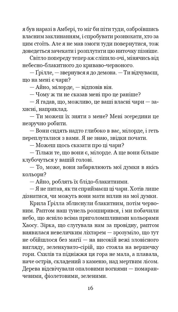 Хроніки Амбера у 10 книгах. Книга 10. Принц Хаосу - фото 17