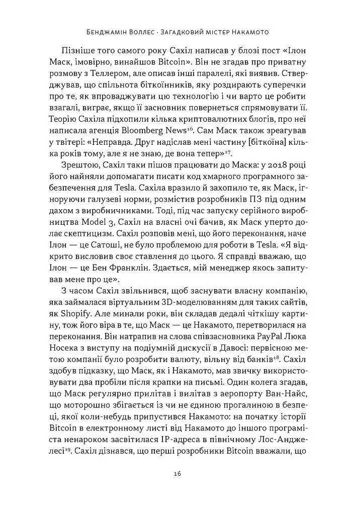 Загадковий містер Накамото. Хто насправді створив крипту? - Бенджамін Воллес - фото 11