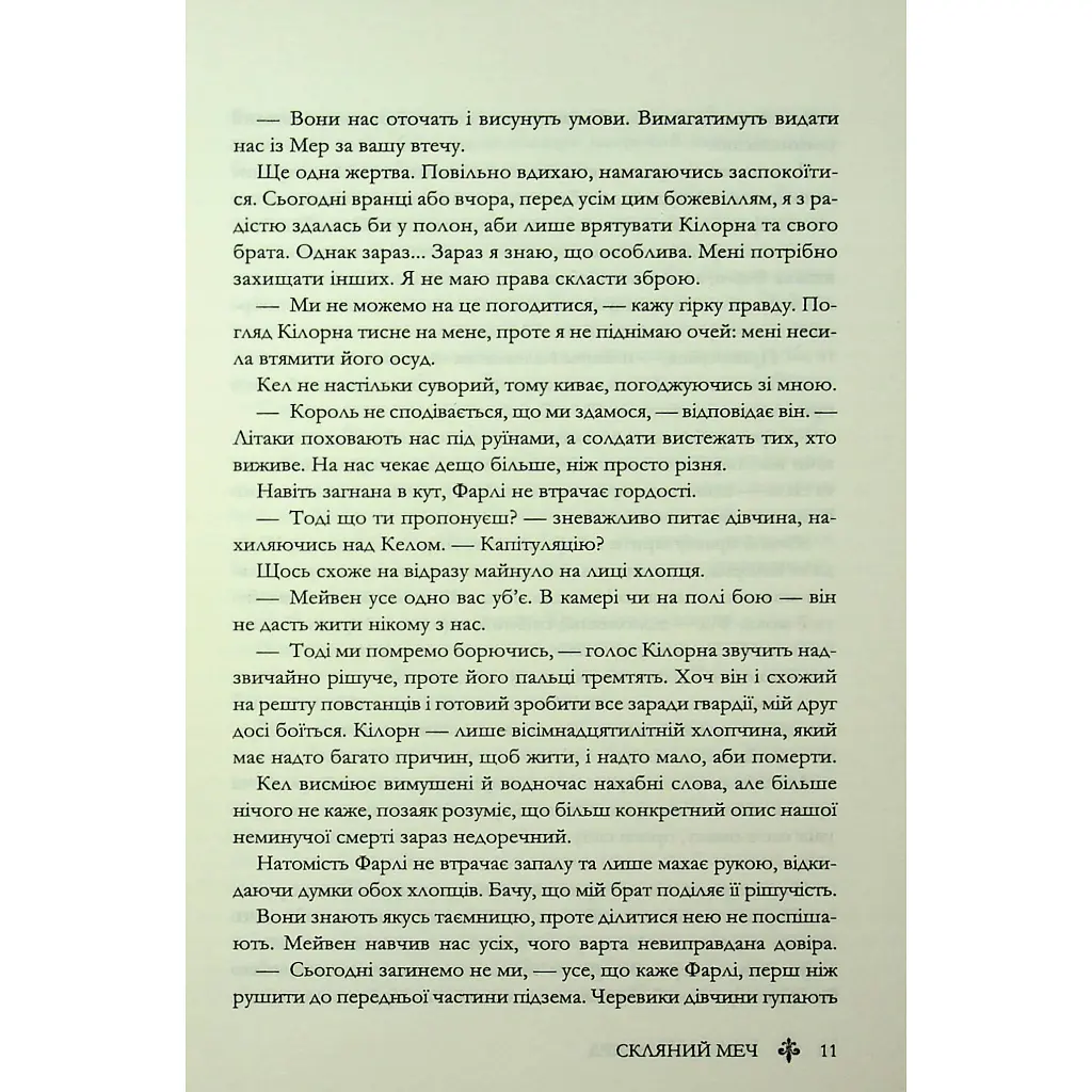 Скляний меч. 2 - Вікторія Евеярд КСД (9786171513600) - фото 8
