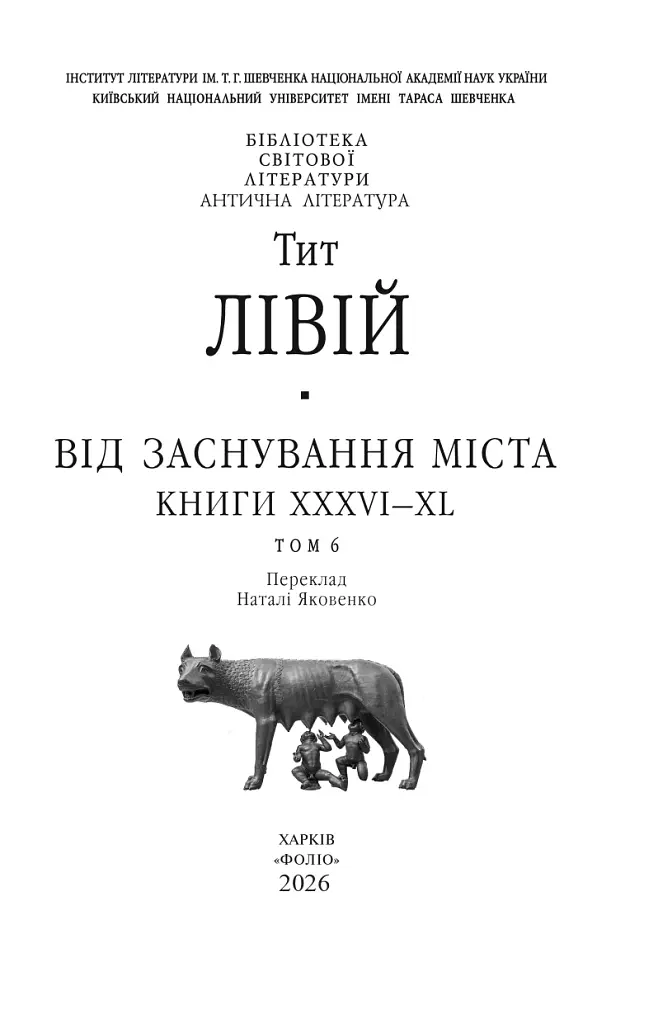 Від заснування Міста. Книги XXXVI–XL. Том 6 - Лівій Тит - фото 3