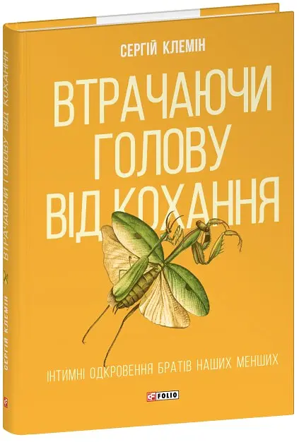 Втрачаючи голову від кохання. Інтимні одкровення братів наших менших - Сергій Клемін - фото 2