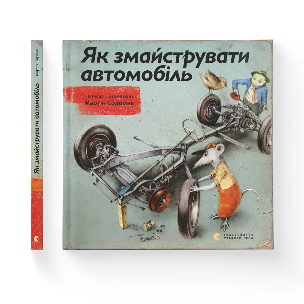 Книга Як змайструвати автомобіль - Мартін Содомка Видавництво Старого Лева (9786176791195) - фото 2