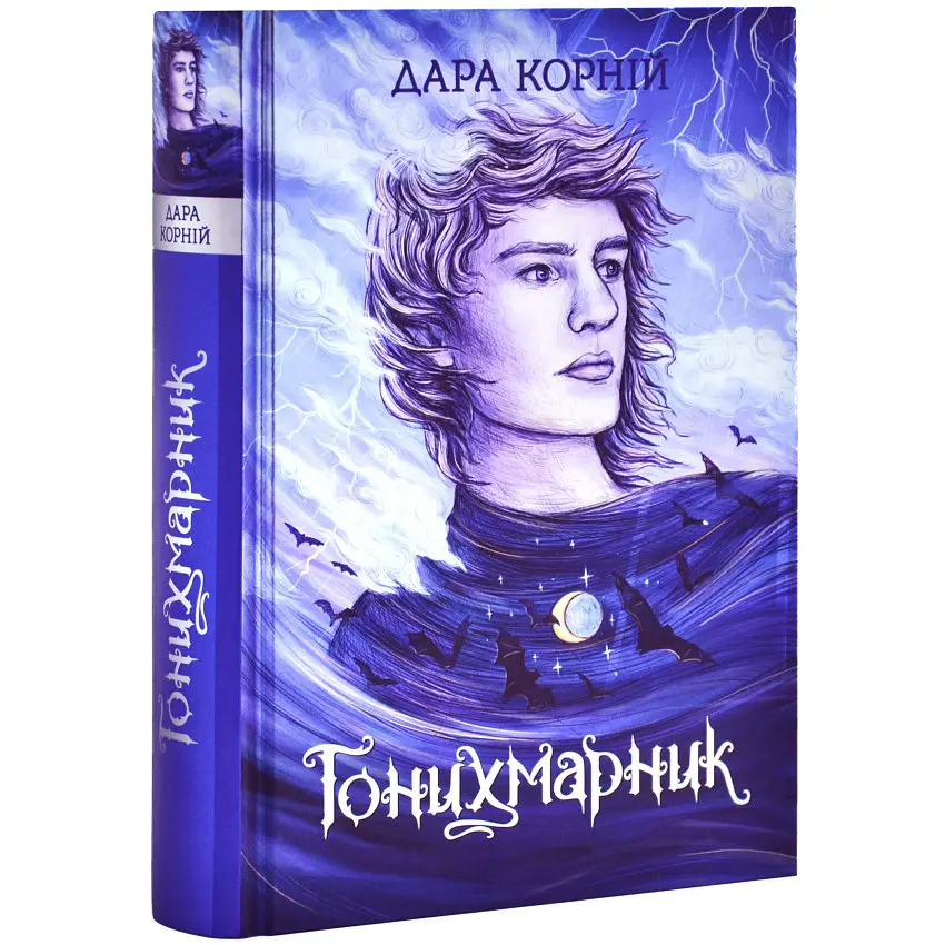 Гонихмарники: Гонихмарник — Дара Корній