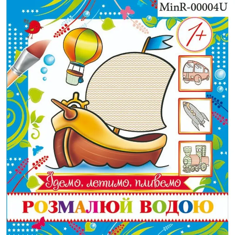 Розмальовка міні "Їдемо, летимо, пливемо" Експрес Удачі (MinR-00004 U)