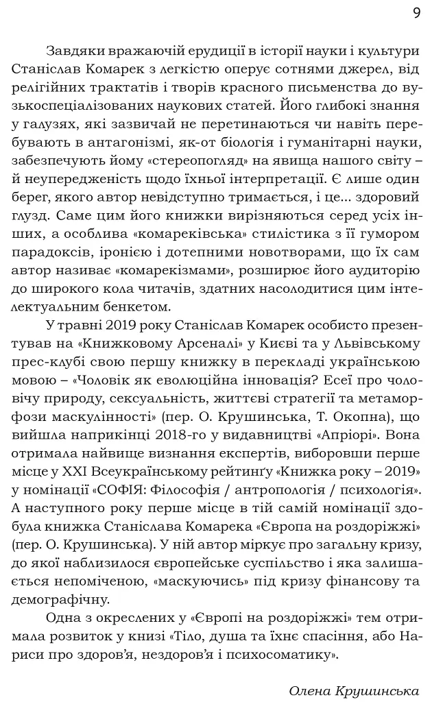Тіло, душа та їхнє спасіння, або Нариси про здоров’я, нездоров’я і психосоматику - Станіслав Комарек - фото 6
