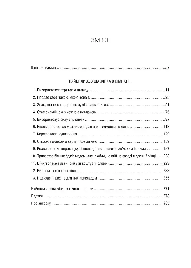 Найвпливовіша жінка в кімнаті — це ви - фото 2