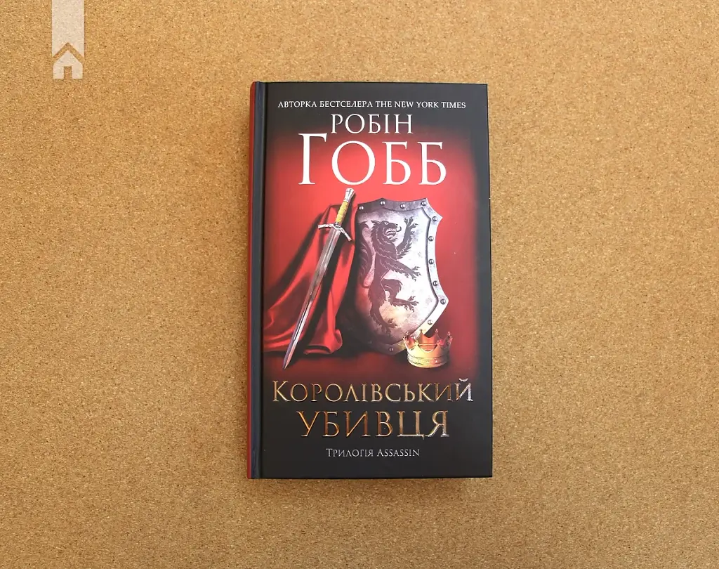 Королівський убивця. Assassin - фото 2