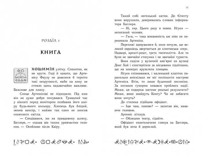 Артеміс Фаул. Книга 1 - Йон Колфер (Ч1346001У) - фото 3