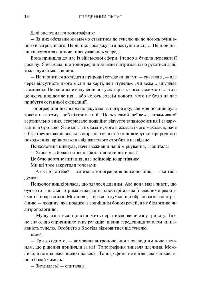 Трилогія Південний округ. Знищення. Засвідчення. Замирення - Джефф ВандерМір - фото 10