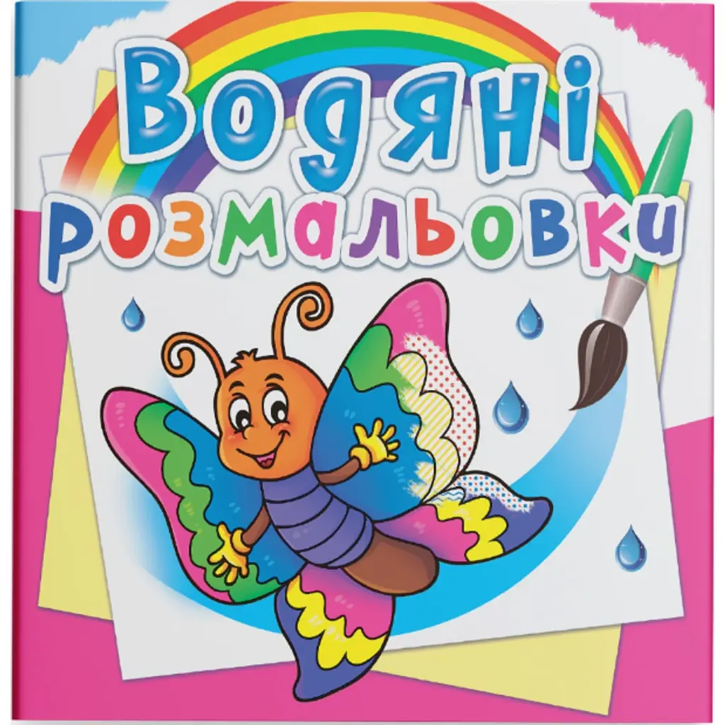 Водяні розмальовки. Метелик -