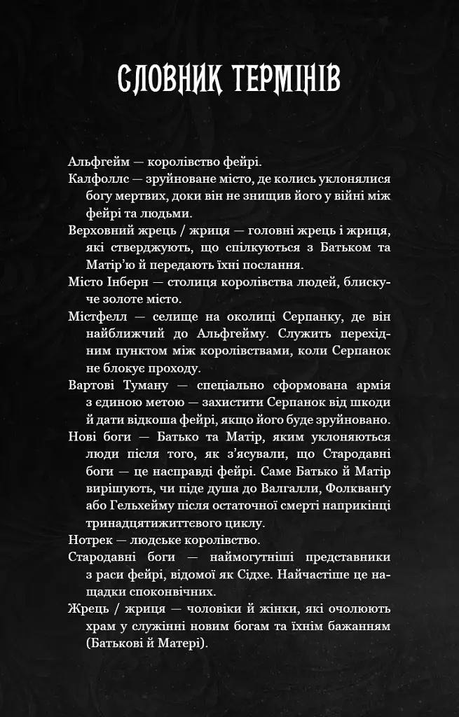 Із плоті й кісток. Що приховує Серпанок. Книга 1 - фото 4