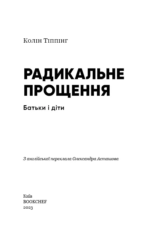 Радикальне Прощення. Батьки і діти - Колін Тіппінг - фото 3