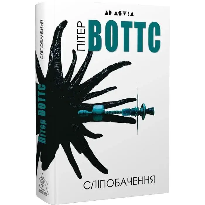 Сліпобачення - Пітер Воттс | Видавництво Жупанського, книга українською, нова, тверда