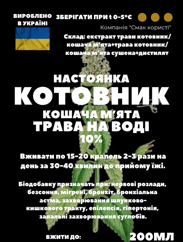 Водна настойка на траві котовник котяча м'ята 200 мл - фото 3