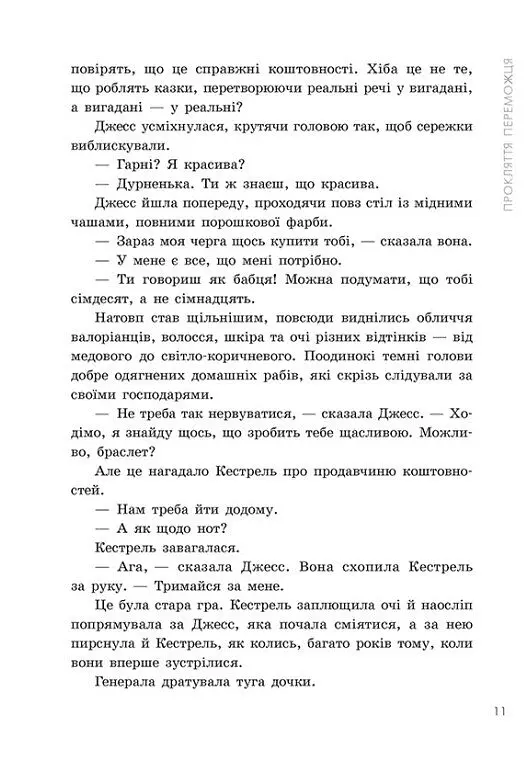 Прокляття переможця. Книга 1 - Марі Раткоські - фото 8