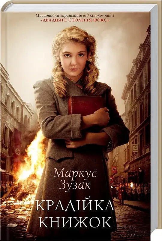 Крадійка книжок - Маркус Зузак - фото 9