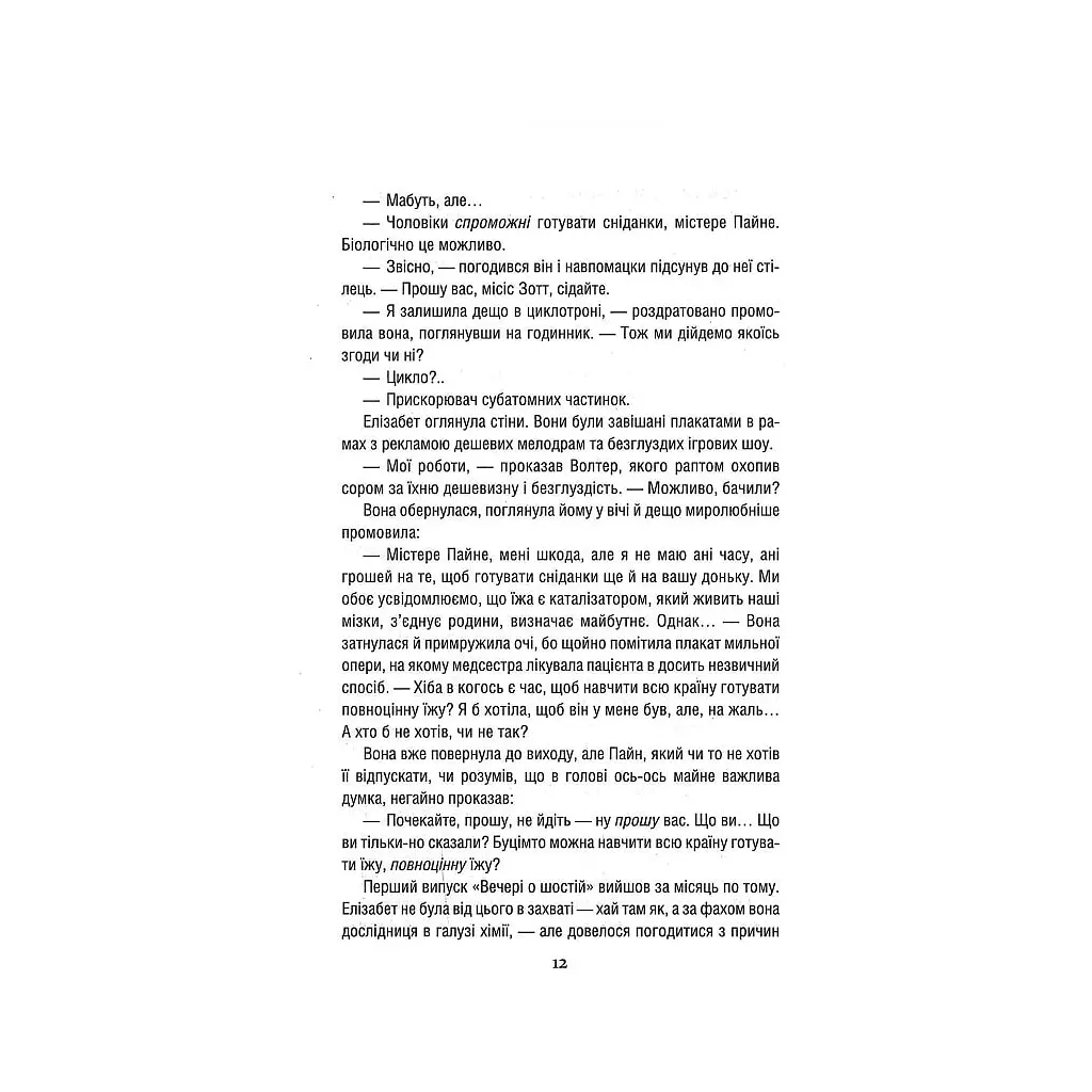 Книга Уроки хімії - Бонні Ґармус КСД (9786171500976) - фото 10