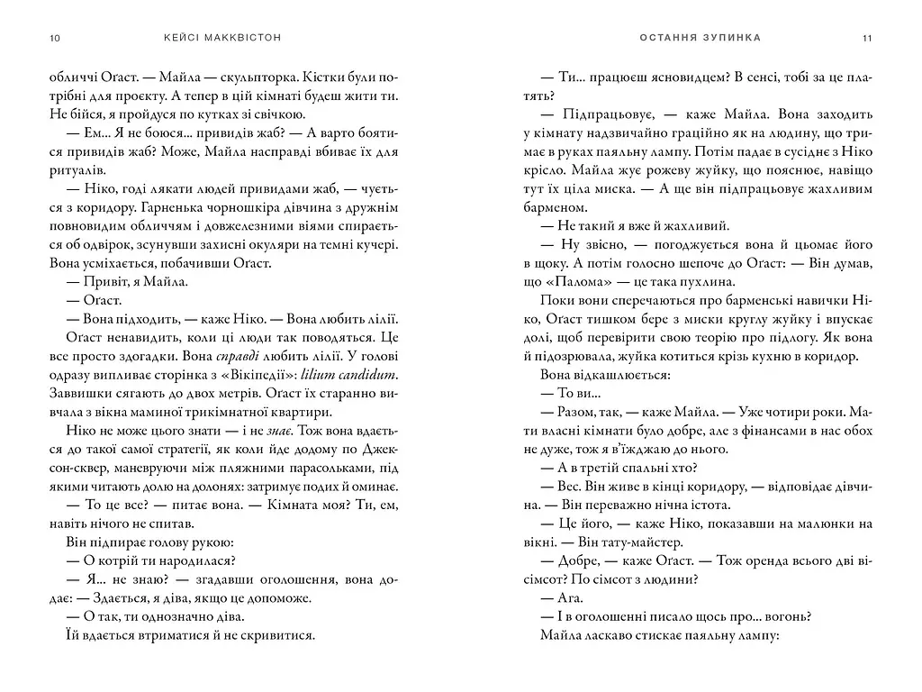 Остання зупинка. Limited edition - Кейсі Макквістон - фото 4