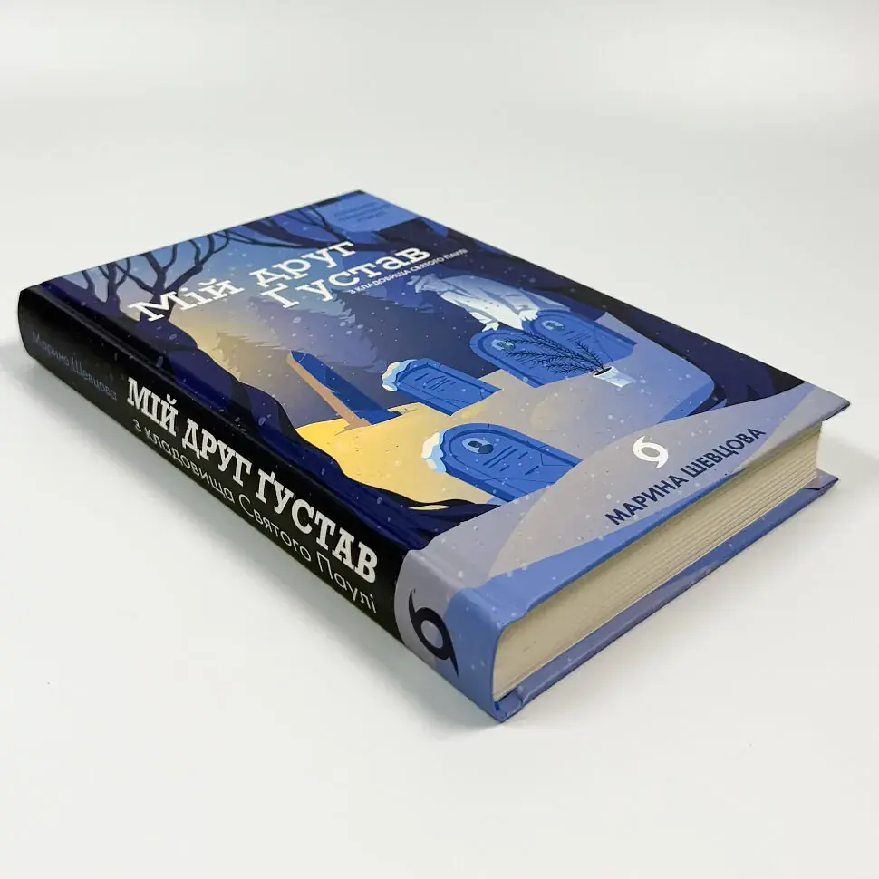 Мій друг Ґустав з кладовища Святого Паулі - Марина Шевцова | Віхола, книга українською, нова, тверда - фото 3