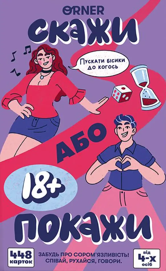 Гра для компанії «Скажи або покажи 18+»