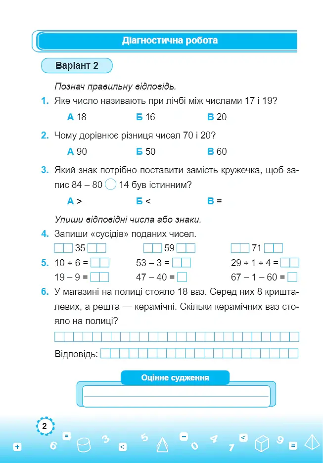 Математика. Зошит-помічник для коригувального навчання. 2 клас - Мирослава Козак - фото 4