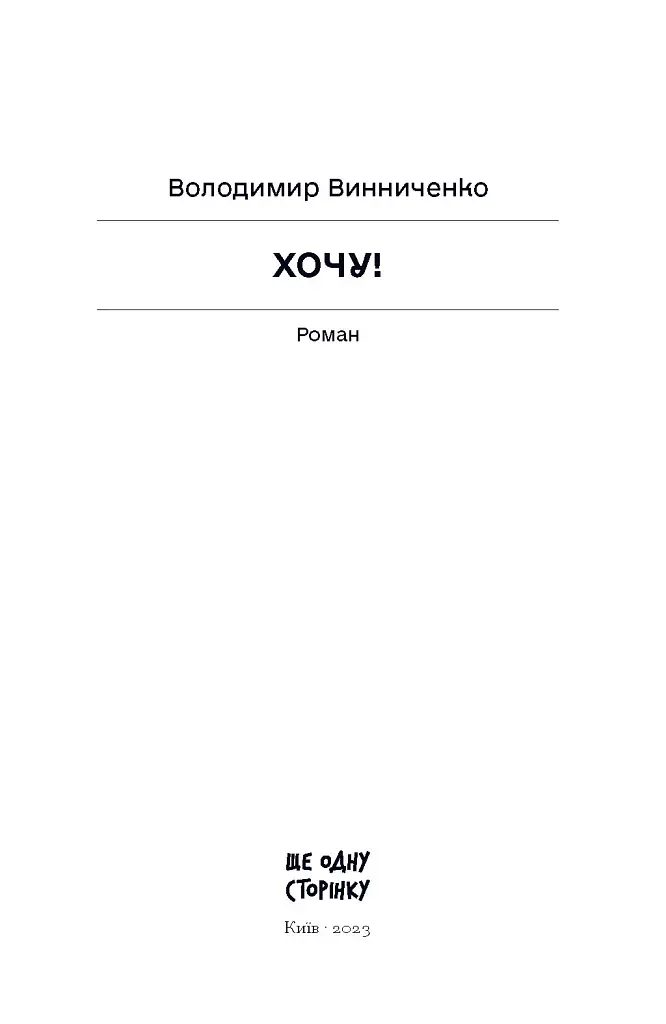 Хочу! - Володимир Винниченко - фото 5